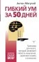 Гибкий ум за 50 дней. Тренажер для мозга, который развивает гибкость мышления, укрепляет память и внимание фото книги маленькое 2