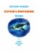Случай в Пингвинии фото книги маленькое 3