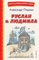 Руслан и Людмила (ил. Т. Муравьёвой) фото книги маленькое 2