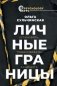 Личные границы. Установить, поддерживать, защищать фото книги маленькое 2