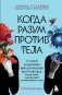 Когда разум против тела. О самых загадочных неврологических расстройствах, когда-либо поражавших человеческое тело фото книги маленькое 2