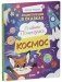 Лисенок Почемучка. Космос фото книги маленькое 8