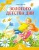 Золотого детства дни фото книги маленькое 2