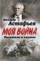 Моя война. Писатель в окопах фото книги маленькое 2