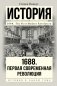 1688. Первая современная революция фото книги маленькое 2