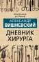 Дневник хирурга фото книги маленькое 2