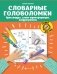 Словарные головоломки. Кроссворды, слова-трансформеры, шифрограммы фото книги маленькое 2