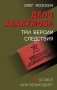 Дело Абакумова. Три версии следствия фото книги маленькое 2