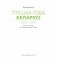 Птушка года Беларусі 2000—2020 фото книги маленькое 3