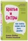 Братья и сестры. Как помочь вашим детям жить дружно фото книги маленькое 3