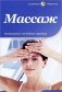 Массаж. Уникальные лечебные приемы фото книги маленькое 2