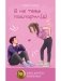 Я на тебя поспорил(а) фото книги маленькое 2