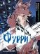 Фурри. Раскрашиваем 22 антропоморфных персонажа фото книги маленькое 2