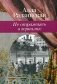 Не отражаясь в зеркалах фото книги маленькое 2