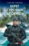 Берег суровых штормов фото книги маленькое 2