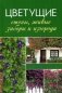 Цветущие стены, живые заборы и изгороди фото книги маленькое 2