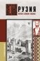 Грузия.Полная история страны. фото книги маленькое 2