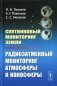 Спутниковый мониторинг Земли: Радиозатменный мониторинг атмосферы и ионосферы (пер.) фото книги маленькое 2