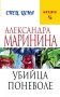 Убийца поневоле фото книги маленькое 2