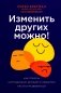 Изменить других можно! Как помочь сотрудникам, друзьям и любимым расти и развиваться фото книги маленькое 2