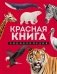 Красная книга. Энциклопедия фото книги маленькое 2