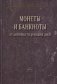 Монеты и банкноты от античности до наших дней: происхождение и эволюция фото книги маленькое 2