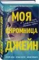 Моя скромница Джейн фото книги маленькое 3