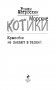 Морские КОТики. Крысобои не писают в тапки! фото книги маленькое 4
