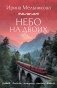Небо на двоих фото книги маленькое 2