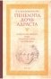 Пенелопа, дочь Адраста. Повесть из жизни Рима Золотого века Республики фото книги маленькое 2