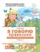 Я говорю правильно: В 5 тетрадях. Тетрадь 3 для детей 4-7 лет: Домашние и дикие животные, птицы, рыбы, насекомые. 2-е изд фото книги маленькое 2