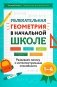 Увлекательная геометрия в начальной школе: развиваем логику и интеллектуальные способности: 1-4 кл фото книги маленькое 2