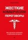 Жесткие коммерческие переговоры. Как прочитать оппонента и просчитать все риски фото книги маленькое 2