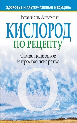 Кислород по рецепту фото книги