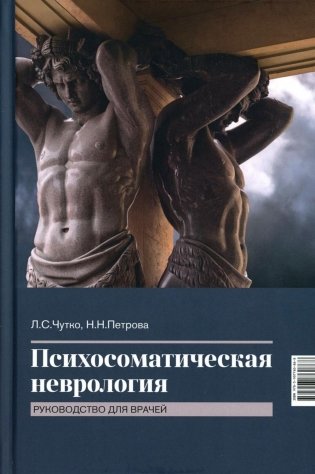 Психосоматическая неврология: руководство для врачей. 2-е изд фото книги
