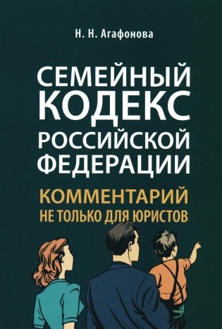 Семейный кодекс РФ: комментарий не только для юристов фото книги