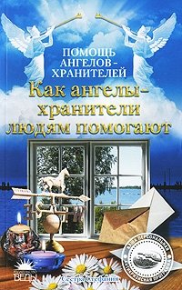 Как ангелы-хранители людям помогают фото книги