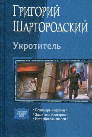 Укротитель: Поводырь чудовищ. Защитник монстров. Истребитель тварей фото книги