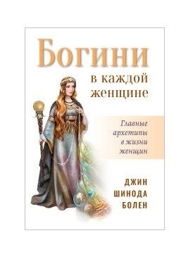 Богини в каждой женщине. Главные архетипы в жизни женщин фото книги