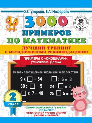 3000 примеров по математике. Лучший тренинг. Умножаем. Делим. Примеры с "окошками". С методическими рекомендациями. 2 класс фото книги