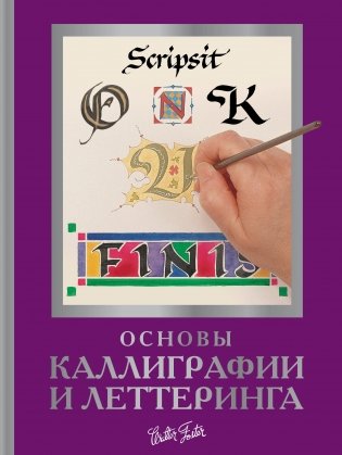 Основы каллиграфии и леттеринга фото книги