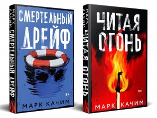 Комплект из 2-х книг. Читая огонь + Смертельный дрейф фото книги