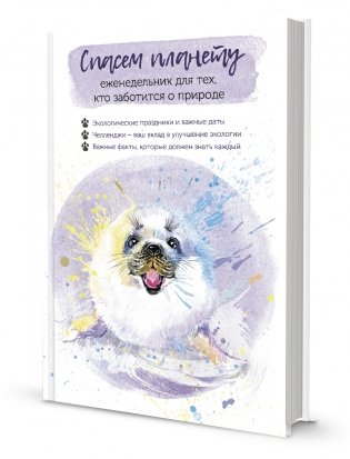 Спасем планету. Еженедельник для тех, кто заботится о природе (Белек) фото книги