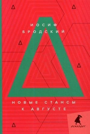 Новые стансы к Августе фото книги