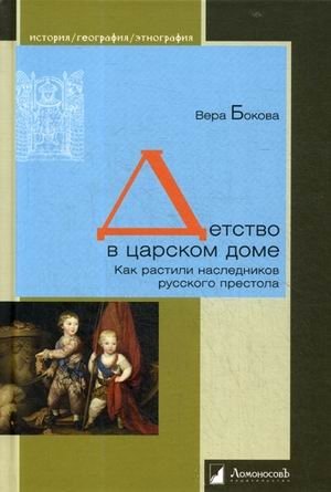 Детство в царском доме. Как растили наследников русского престола фото книги