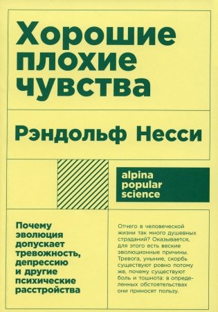 Хорошие плохие чувства: Почему эволюция допускает тревожность, депрессию и другие психические расстройства фото книги