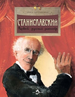 Станиславский. Первый русский режиссер. Вып. 212. 2-е изд фото книги