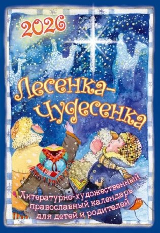 Лесенка-чудесенка: Православный детский календарь на 2026 год фото книги
