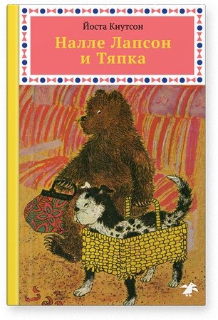 Налле Лапсон и Тяпка фото книги