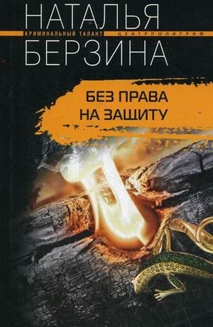 Без права на защиту фото книги